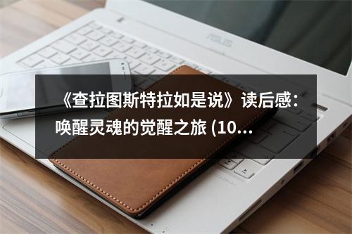 《查拉圖斯特拉如是說》讀后感：喚醒靈魂的覺醒之旅 (1050字)
