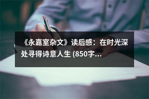 《永嘉室雜文》讀后感：在時(shí)光深處尋得詩意人生 (850字)