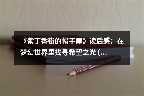 《紫丁香街的帽子屋》讀后感：在夢幻世界里找尋希望之光 (800字)