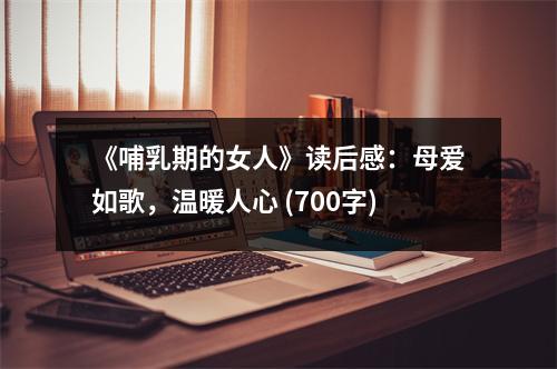 《哺乳期的女人》讀后感：母愛如歌，溫暖人心 (700字)