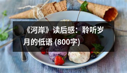 《河岸》讀后感：聆聽(tīng)歲月的低語(yǔ) (800字)