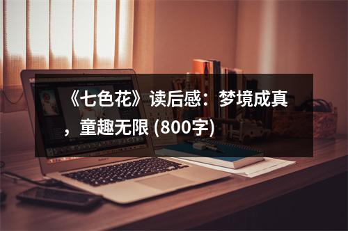 《七色花》讀后感：夢境成真，童趣無限 (800字)