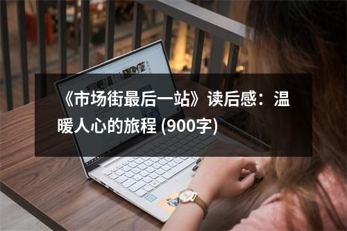 《市場街最后一站》讀后感：溫暖人心的旅程 (900字)