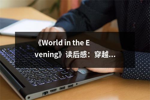 《World in the Evening》讀后感：穿越黃昏的時(shí)空之旅 (950字)
