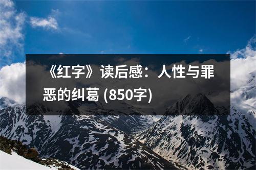 《紅字》讀后感：人性與罪惡的糾葛 (850字)