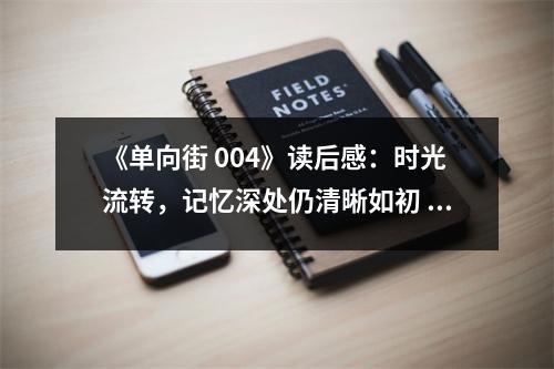 《單向街 004》讀后感：時光流轉(zhuǎn)，記憶深處仍清晰如初 (850字)