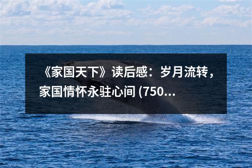 《家國天下》讀后感：歲月流轉(zhuǎn)，家國情懷永駐心間 (750字)