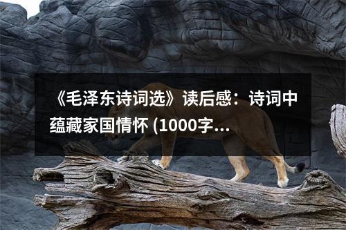 《毛澤東詩(shī)詞選》讀后感：詩(shī)詞中蘊(yùn)藏家國(guó)情懷 (1000字)