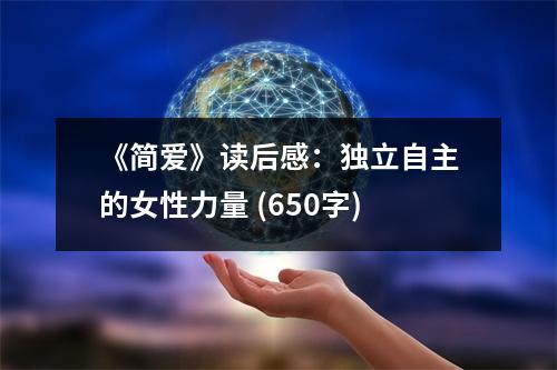 《簡愛》讀后感：獨立自主的女性力量 (650字)