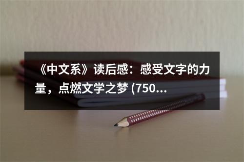 《中文系》讀后感：感受文字的力量，點燃文學(xué)之夢 (750字)