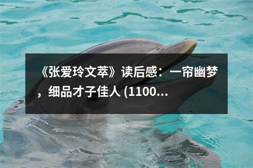 《張愛玲文萃》讀后感：一簾幽夢，細品才子佳人 (1100字)