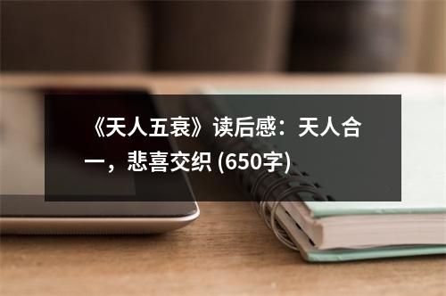 《天人五衰》讀后感：天人合一，悲喜交織 (650字)