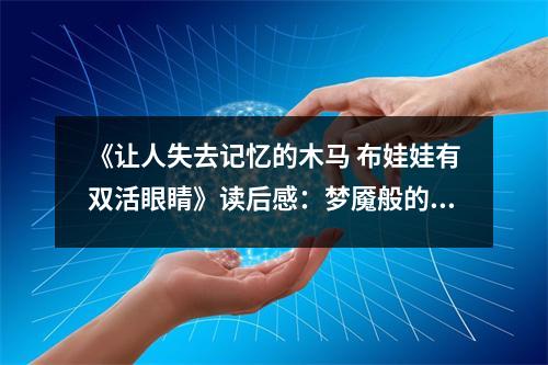《讓人失去記憶的木馬 布娃娃有雙活眼睛》讀后感：夢魘般的世界悄然揭曉 (900字)