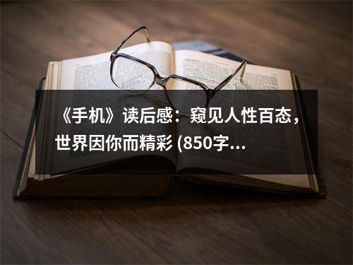 《手機》讀后感：窺見人性百態(tài)，世界因你而精彩 (850字)