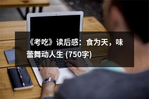 《考吃》讀后感：食為天，味蕾舞動(dòng)人生 (750字)