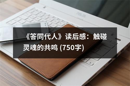 《答同代人》讀后感：觸碰靈魂的共鳴 (750字)