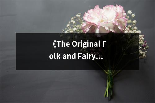 《The Original Folk and Fairy Tales of the Brothers Grimm》讀后感：感受童年的奇幻魅力 (800字)