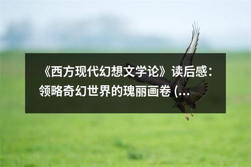 《西方現(xiàn)代幻想文學(xué)論》讀后感：領(lǐng)略奇幻世界的瑰麗畫卷 (1050字)