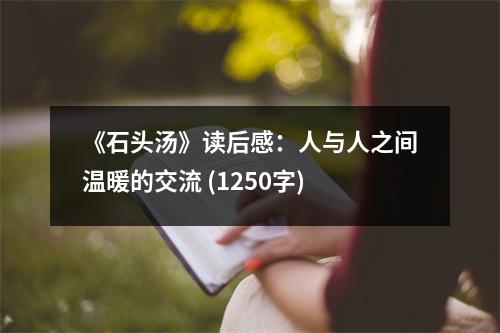 《石頭湯》讀后感：人與人之間溫暖的交流 (1250字)