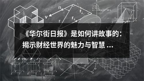 《華爾街日報》是如何講故事的：揭示財經(jīng)世界的魅力與智慧 (800字)