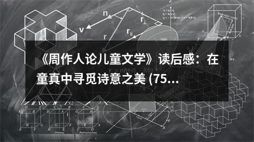 《周作人論兒童文學(xué)》讀后感：在童真中尋覓詩意之美 (750字)