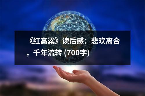 《紅高粱》讀后感：悲歡離合，千年流轉(zhuǎn) (700字)