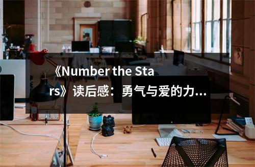 《Number the Stars》讀后感：勇氣與愛的力量見證歷史 (800字)