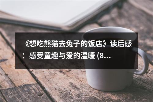 《想吃熊貓去兔子的飯店》讀后感：感受童趣與愛的溫暖 (850字)