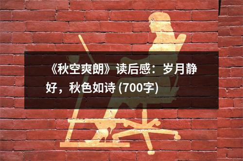 《秋空爽朗》讀后感：歲月靜好，秋色如詩 (700字)