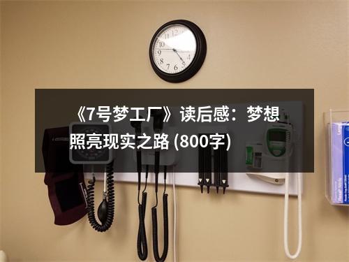 《7號夢工廠》讀后感：夢想照亮現(xiàn)實之路 (800字)