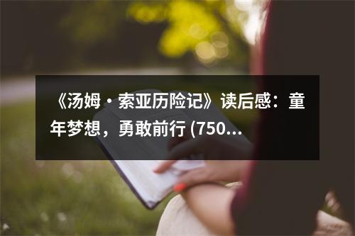 《湯姆?索亞歷險(xiǎn)記》讀后感：童年夢(mèng)想，勇敢前行 (750字)