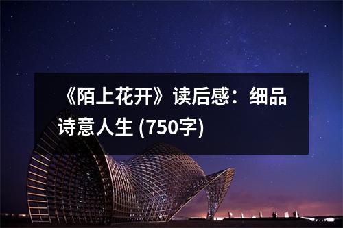 《陌上花開》讀后感：細(xì)品詩意人生 (750字)