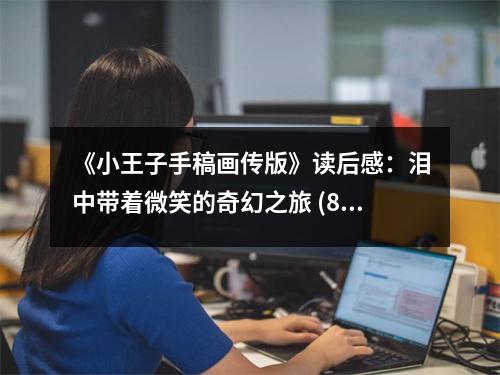 《小王子手稿畫傳版》讀后感：淚中帶著微笑的奇幻之旅 (800字)