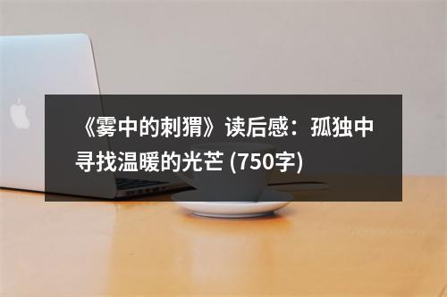 《霧中的刺猬》讀后感：孤獨(dú)中尋找溫暖的光芒 (750字)