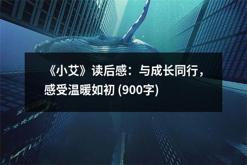 《小艾》讀后感：與成長同行，感受溫暖如初 (900字)
