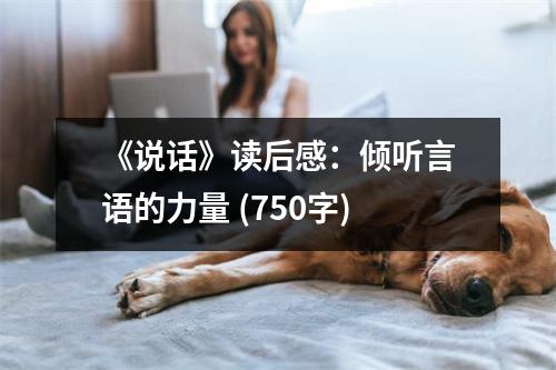 《說話》讀后感：傾聽言語的力量 (750字)