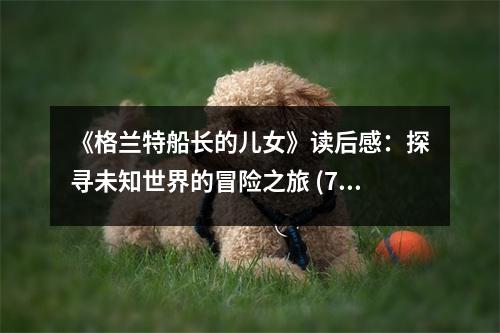 《格蘭特船長的兒女》讀后感：探尋未知世界的冒險之旅 (750字)
