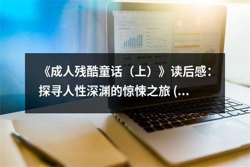 《成人殘酷童話（上）》讀后感：探尋人性深淵的驚悚之旅 (700字)