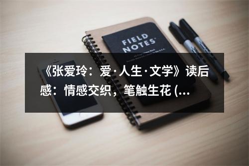 《張愛玲：愛·人生·文學》讀后感：情感交織，筆觸生花 (900字)