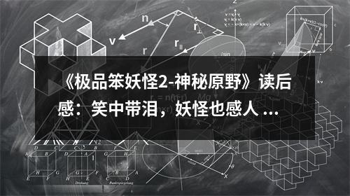 《極品笨妖怪2-神秘原野》讀后感：笑中帶淚，妖怪也感人 (800字)