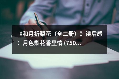 《和月折梨花（全二冊）》讀后感：月色梨花香里情 (750字)