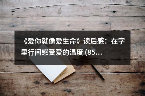 《愛(ài)你就像愛(ài)生命》讀后感：在字里行間感受愛(ài)的溫度 (850字)