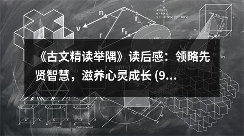 《古文精讀舉隅》讀后感：領(lǐng)略先賢智慧，滋養(yǎng)心靈成長(zhǎng) (900字)