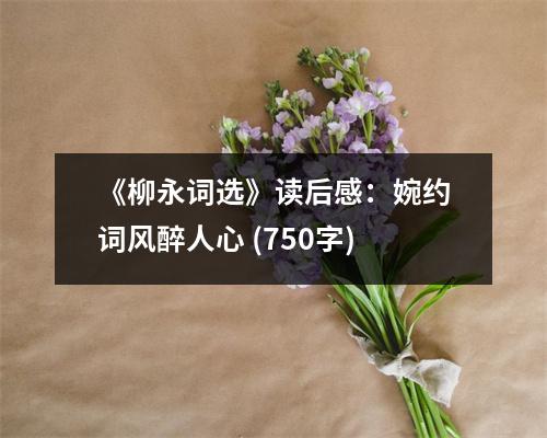 《柳永詞選》讀后感：婉約詞風(fēng)醉人心 (750字)