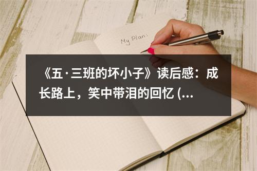 《五·三班的壞小子》讀后感：成長(zhǎng)路上，笑中帶淚的回憶 (750字)
