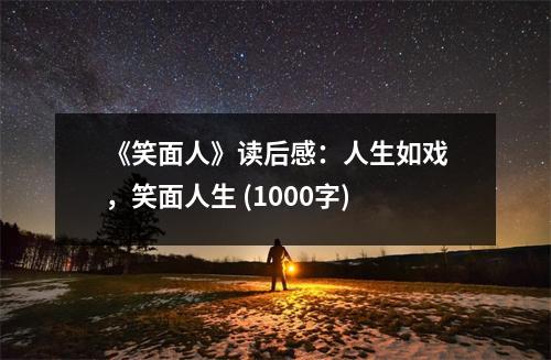 《笑面人》讀后感：人生如戲，笑面人生 (1000字)