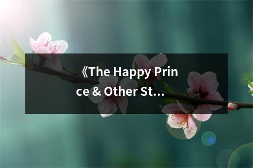 《The Happy Prince & Other Stories》讀后感：夢想照亮人生路 (750字)