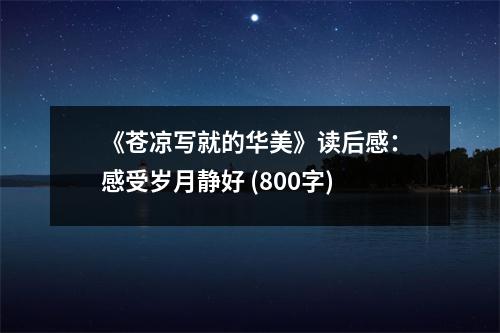 《蒼涼寫就的華美》讀后感：感受歲月靜好 (800字)