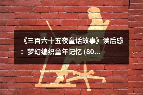 《三百六十五夜童話故事》讀后感：夢(mèng)幻編織童年記憶 (800字)