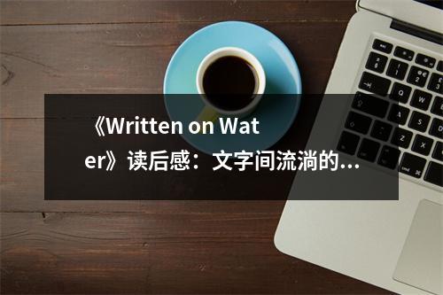 《Written on Water》讀后感：文字間流淌的歲月之歌 (850字)
